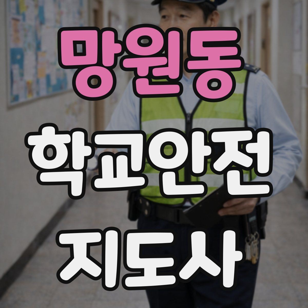 망원동 학교안전지도사 자격증 등굣길 안전지도에서 가장 중요한 한 가지