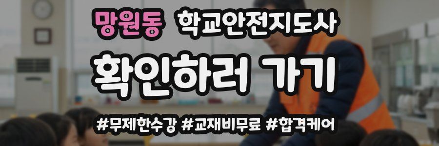 망원동 학교안전지도사 자격증