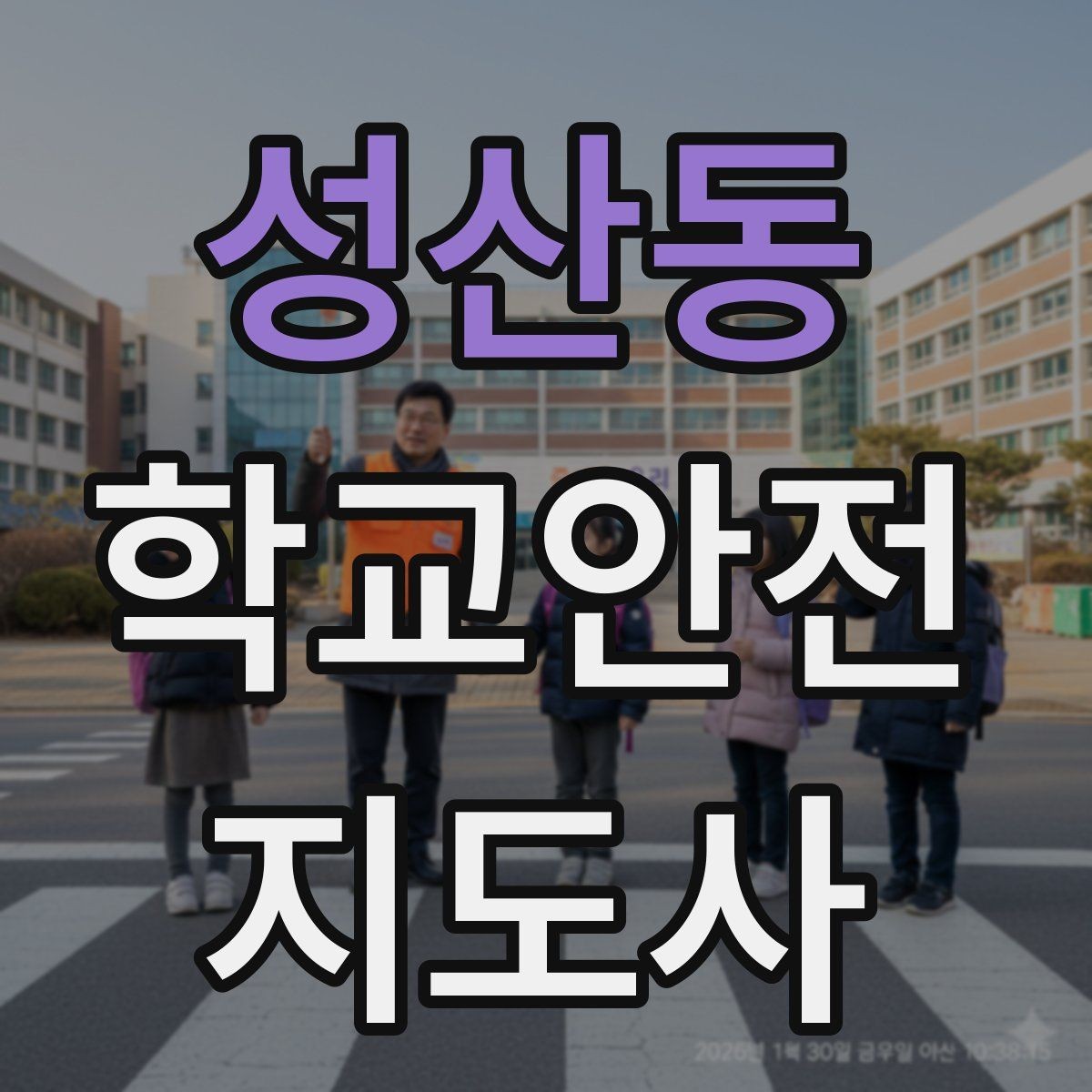 성산동 학교안전지도사 자격증 스마트폰 보행 위험을 줄이는 안내 멘트