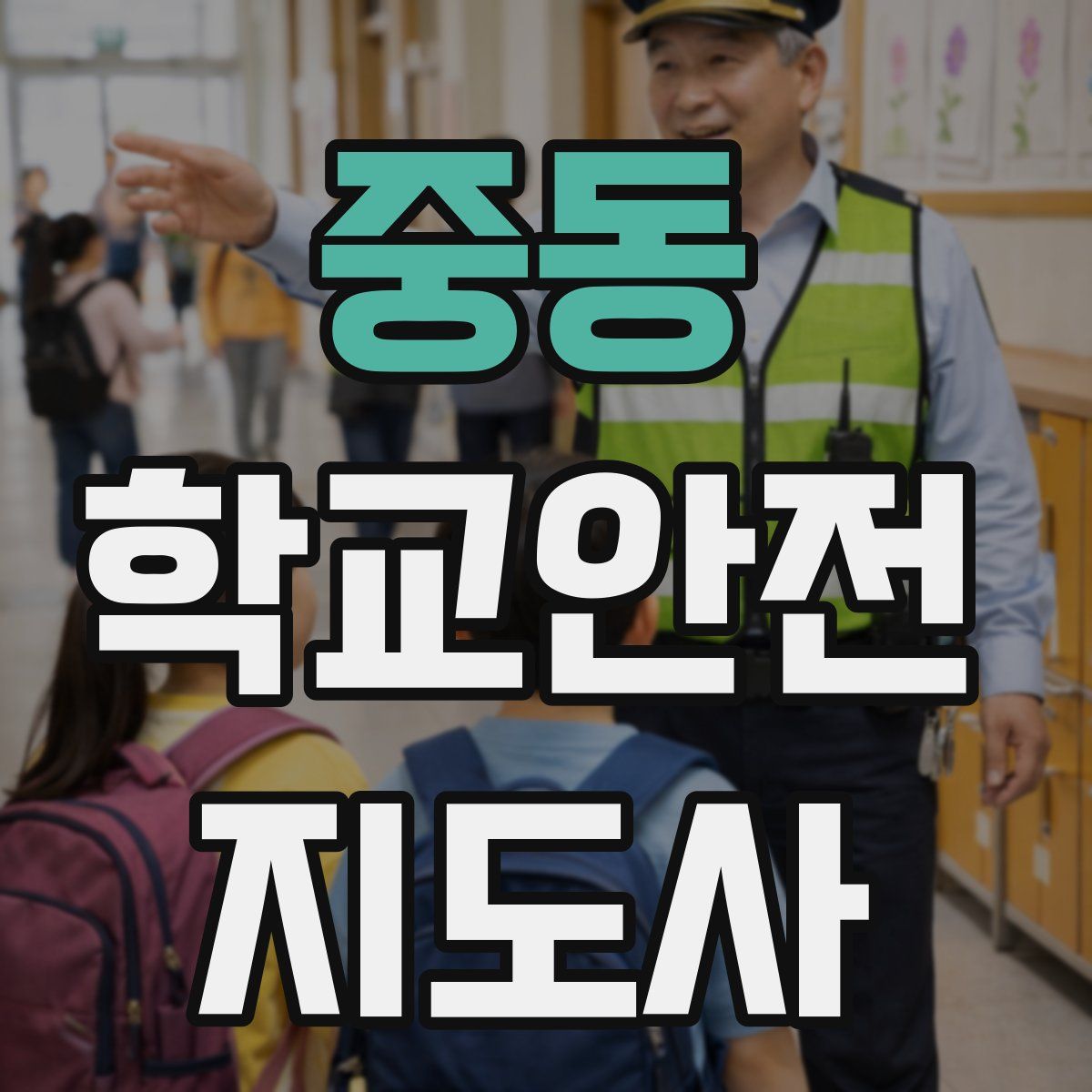 중동 학교안전지도사 자격증