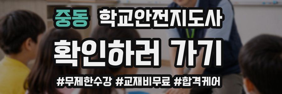 중동 학교안전지도사 자격증