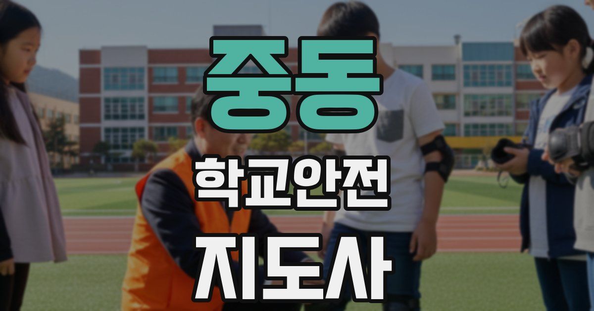중동 학교안전지도사 자격증