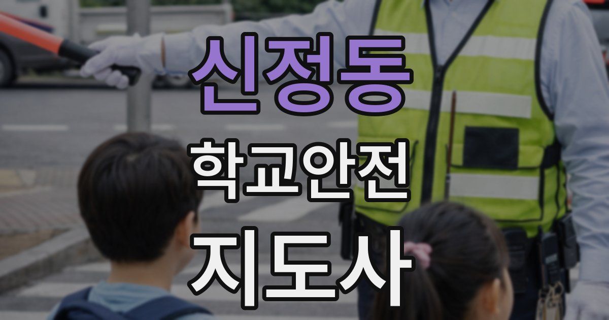 신정동 학교안전지도사 자격증