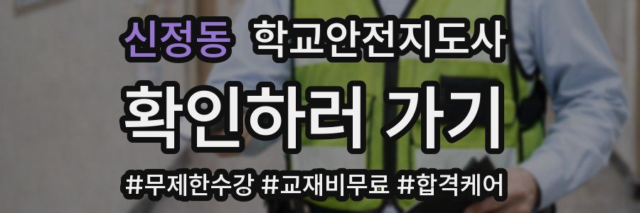 신정동 학교안전지도사 자격증