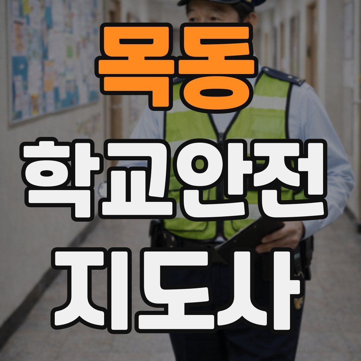 목동 학교안전지도사 자격증 스쿨존 캠페인을 기획할 때 고려할 점