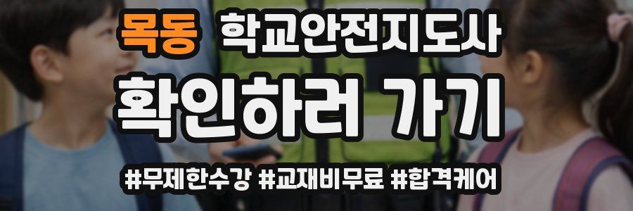 목동 학교안전지도사 자격증
