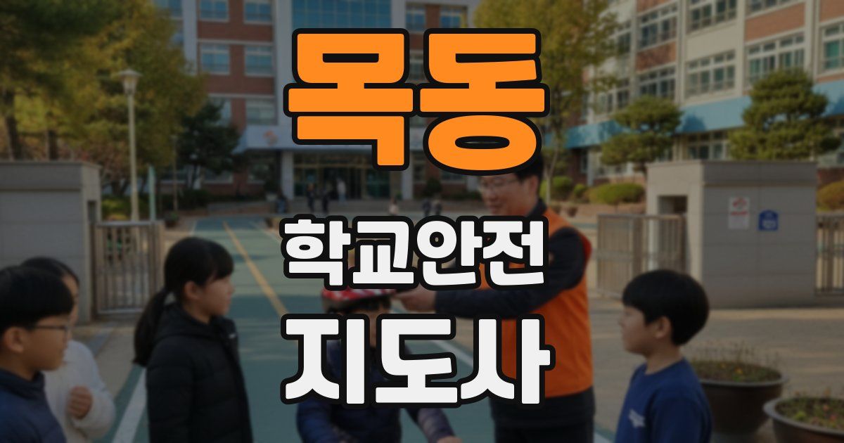 목동 학교안전지도사 자격증