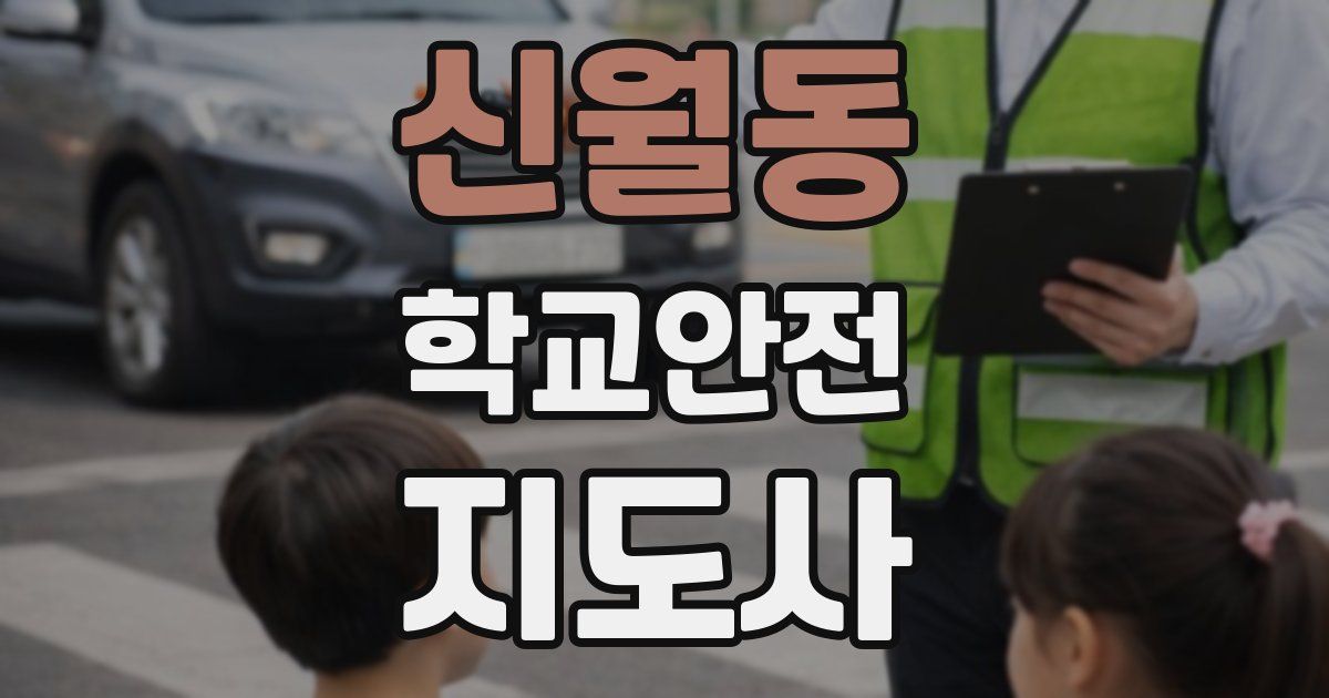 신월동 학교안전지도사 자격증
