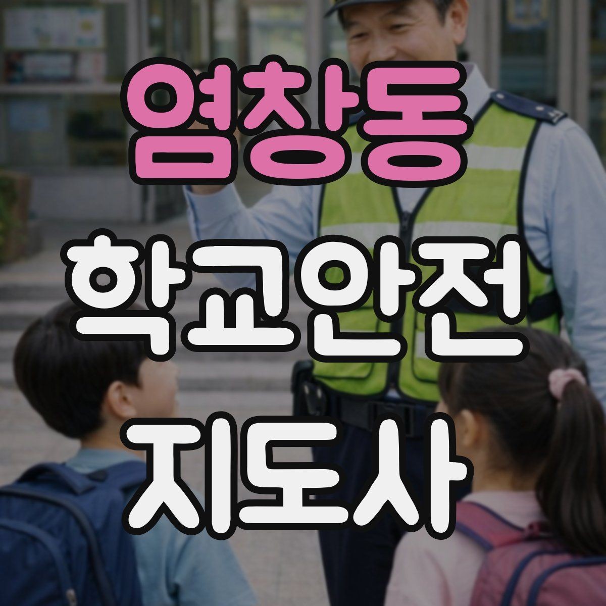염창동 학교안전지도사 자격증 저학년 아동 지도에서 효과적인 말하기