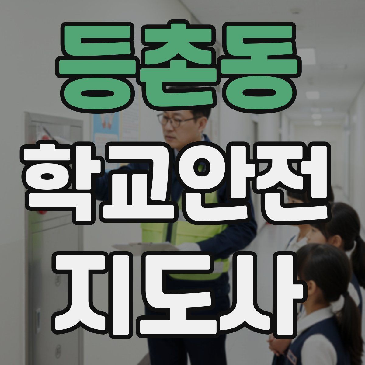 등촌동 학교안전지도사 자격증 학교 출입자 관리가 중요한 이유