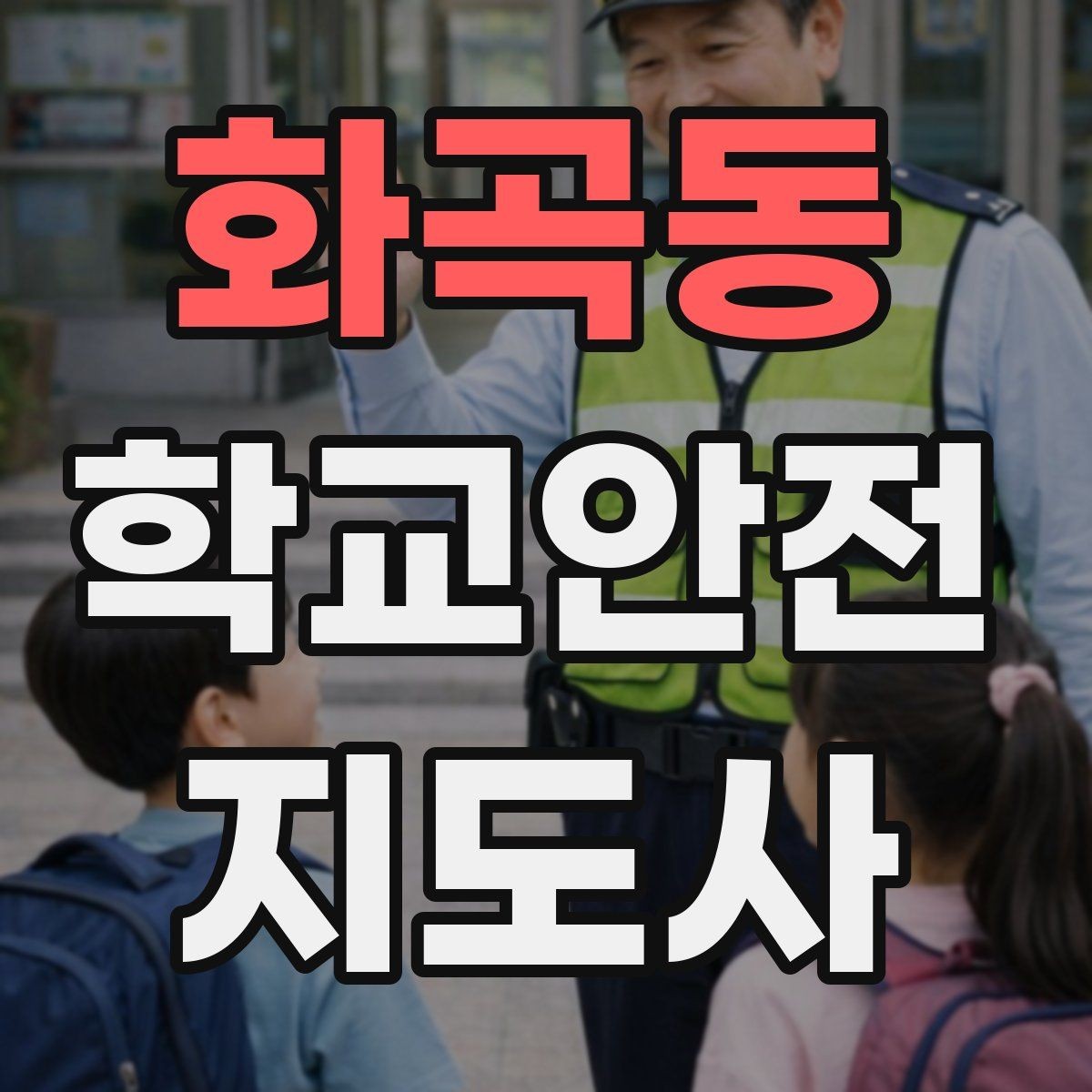 화곡동 학교안전지도사 자격증 우천 강설 시 등하교 안전 운영