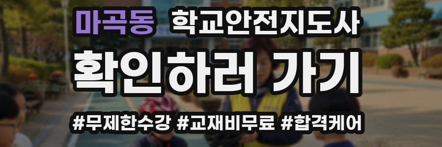마곡동 학교안전지도사 자격증