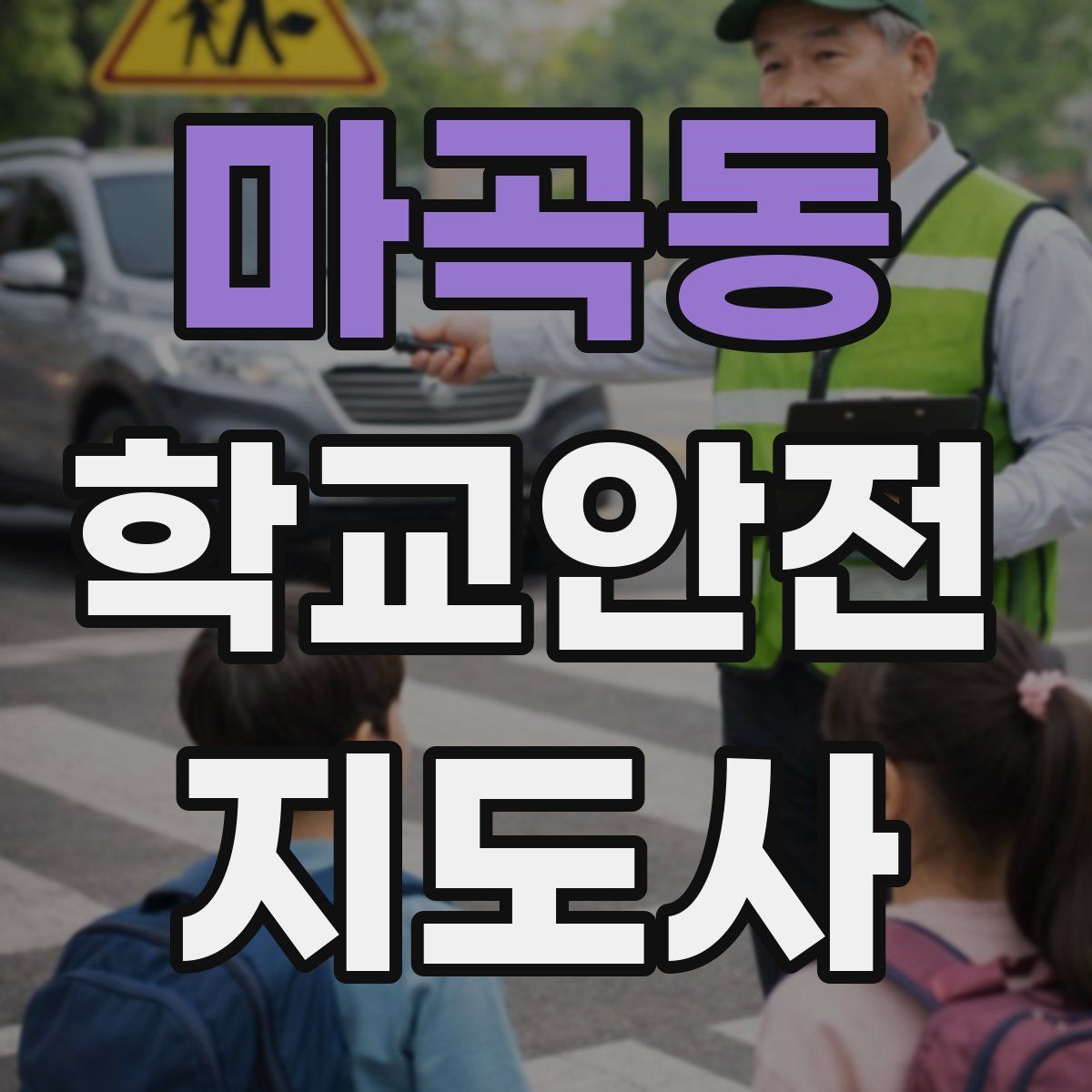 마곡동 학교안전지도사 자격증