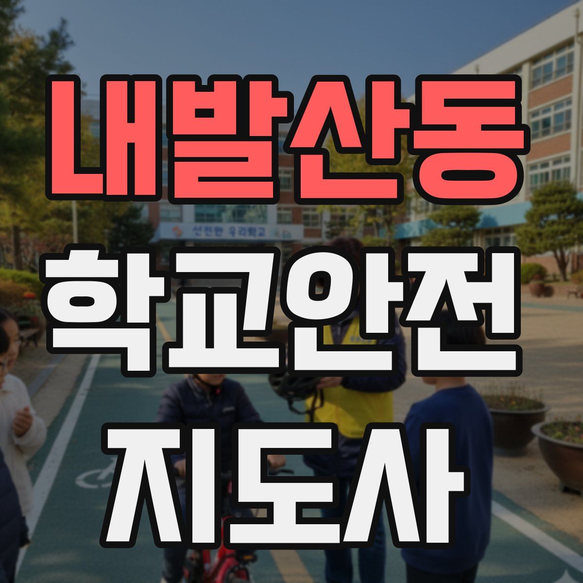 내발산동 학교안전지도사 자격증