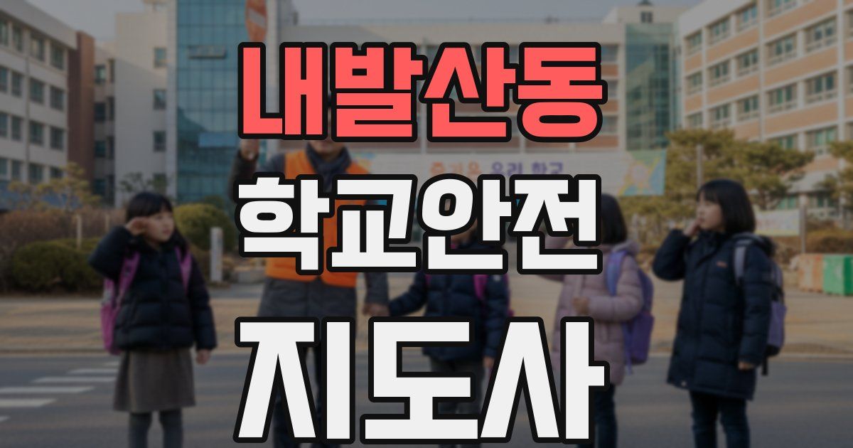 내발산동 학교안전지도사 자격증