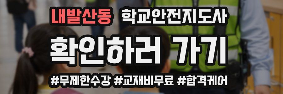 내발산동 학교안전지도사 자격증