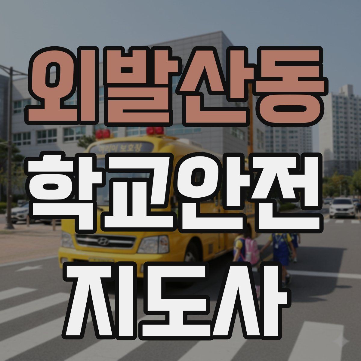 외발산동 학교안전지도사 자격증 등하교 안전지도에서 중요한 점