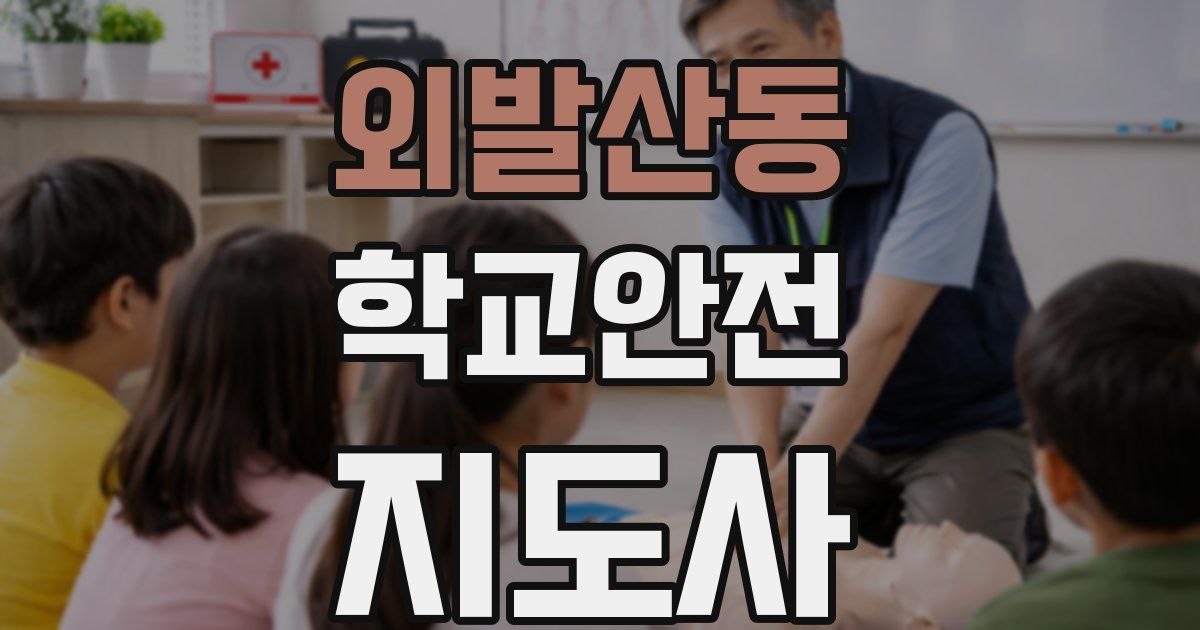 외발산동 학교안전지도사 자격증