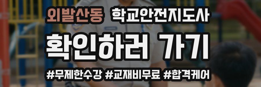 외발산동 학교안전지도사 자격증
