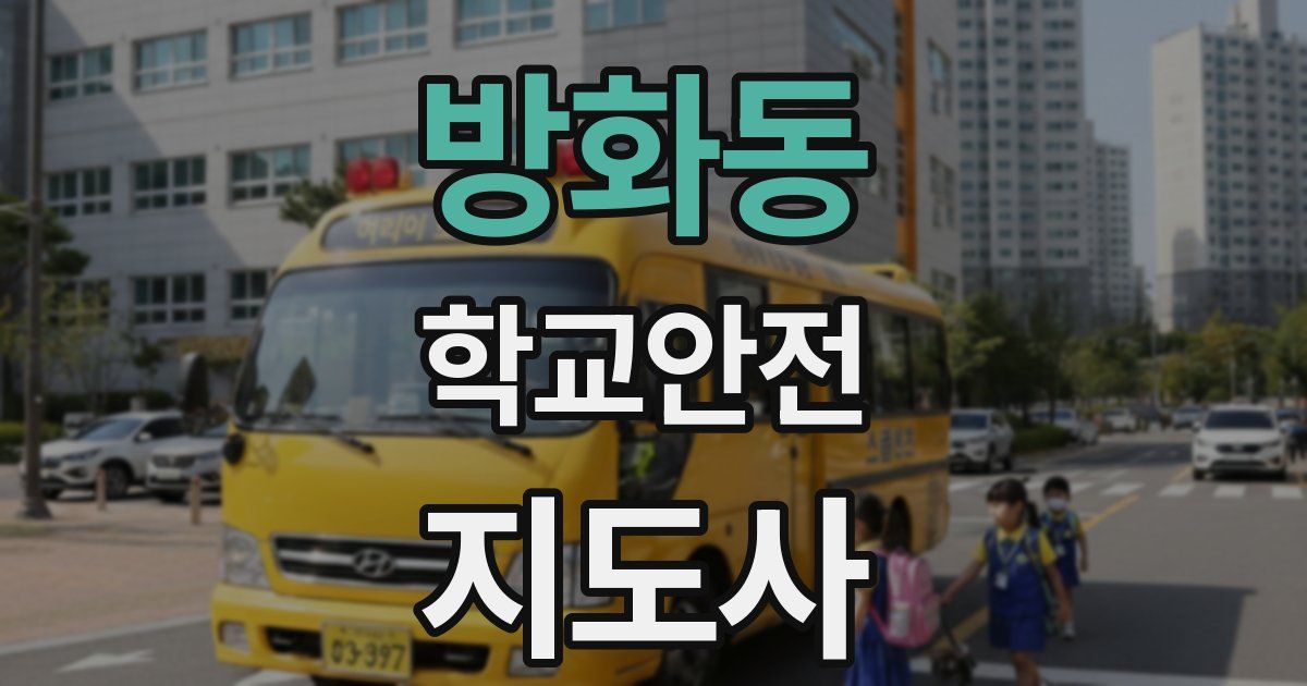 방화동 학교안전지도사 자격증