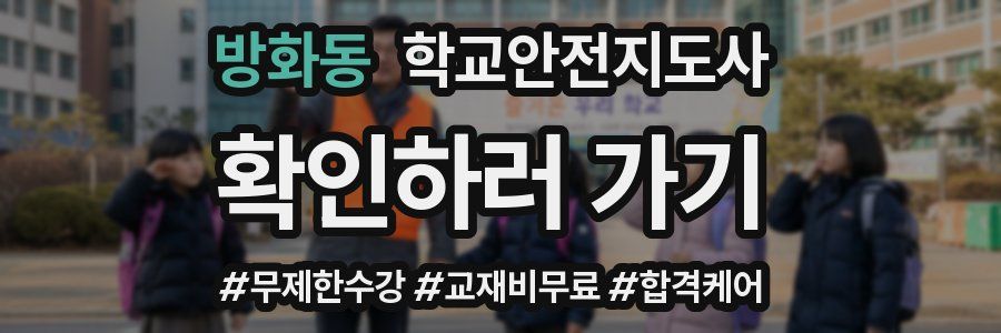 방화동 학교안전지도사 자격증