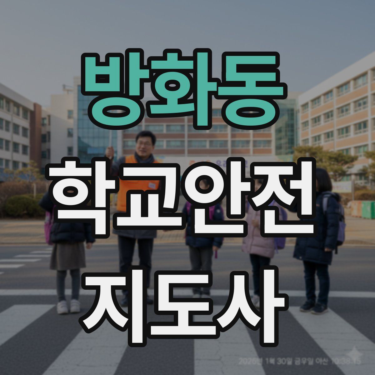방화동 학교안전지도사 자격증