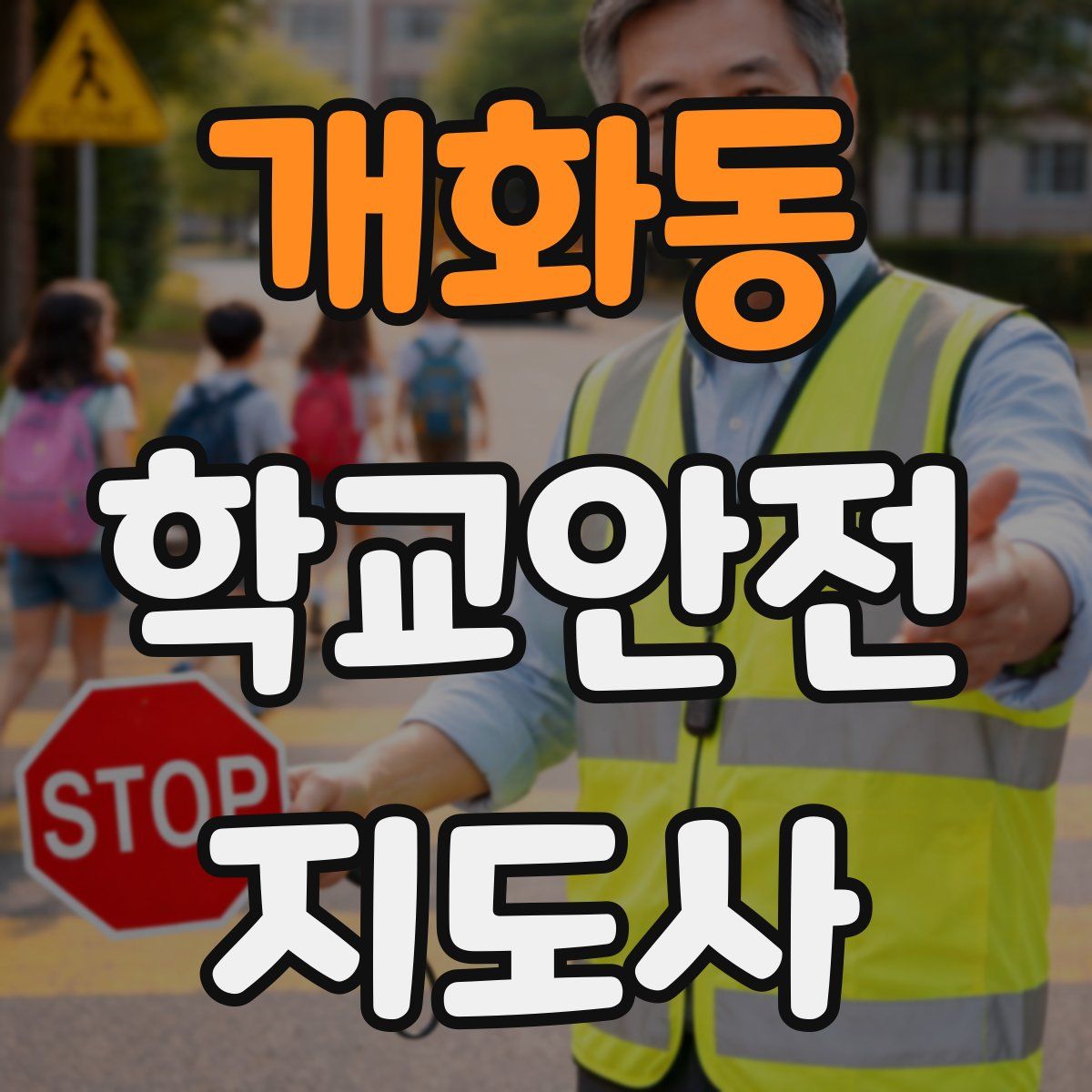 개화동 학교안전지도사 자격증