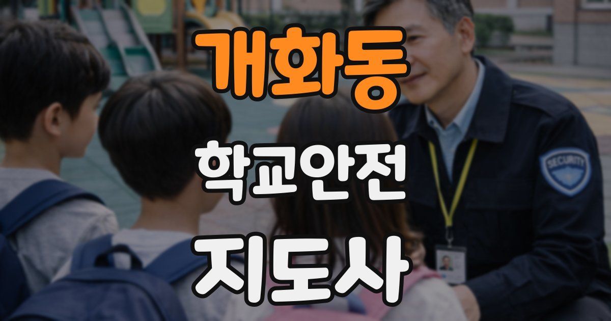 개화동 학교안전지도사 자격증