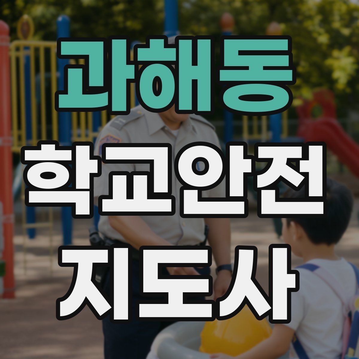 과해동 학교안전지도사 자격증 야외활동 시 벌 해충 대처 기본 정리