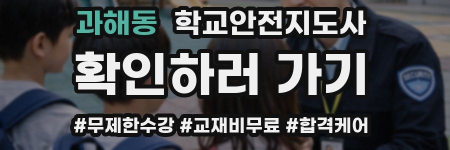 과해동 학교안전지도사 자격증