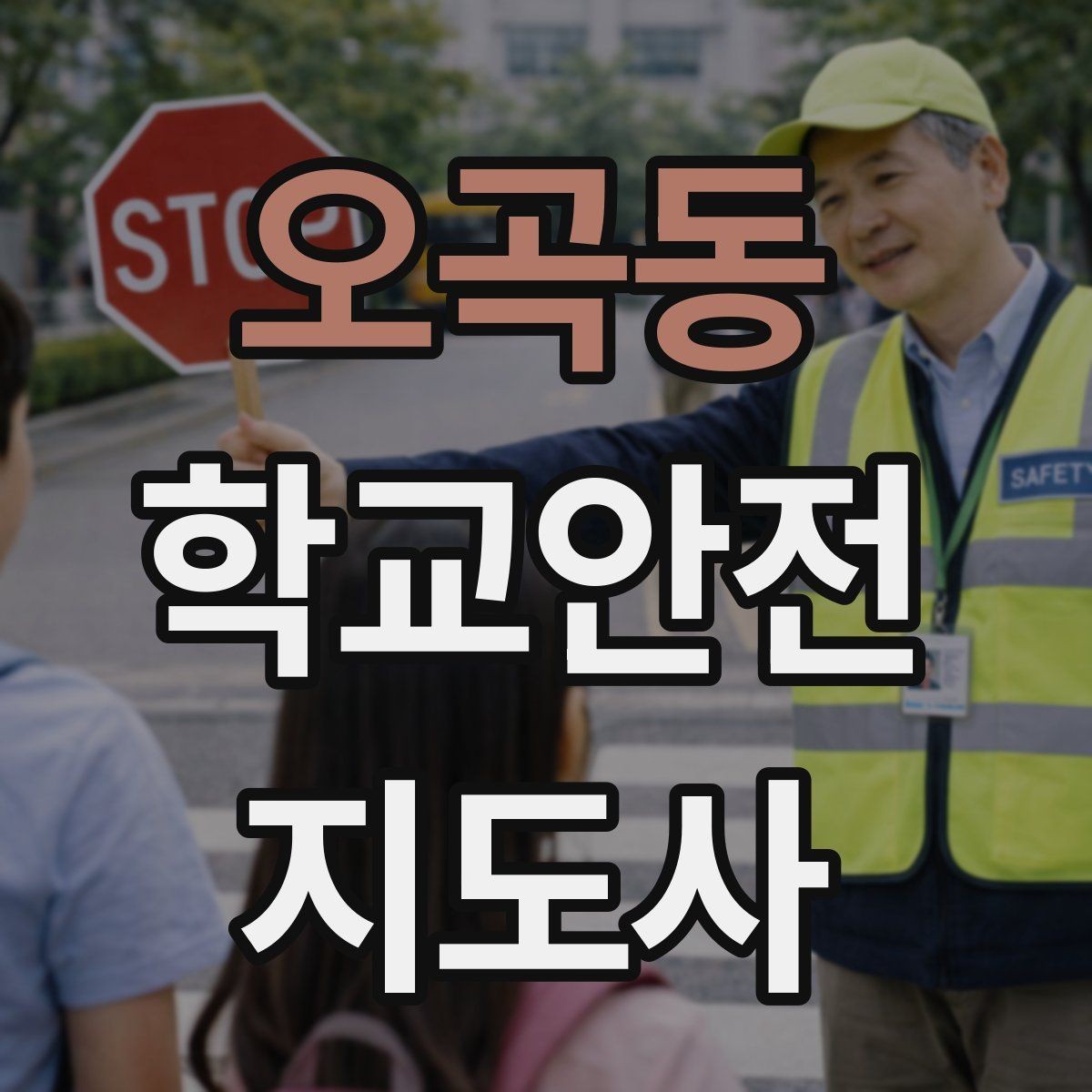 오곡동 학교안전지도사 자격증 용어 정리만 해도 점수 오르는 이유