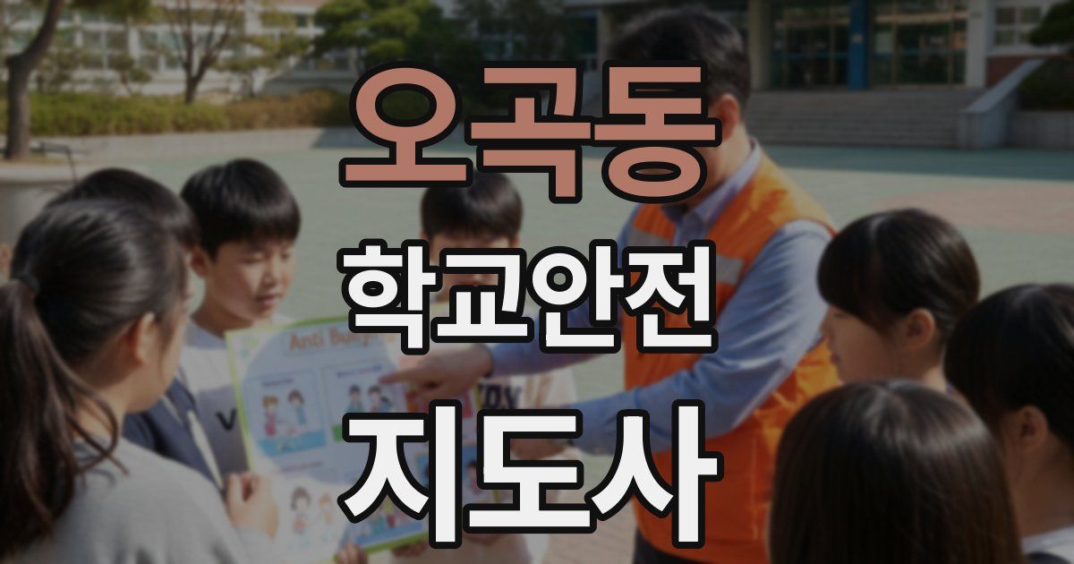 오곡동 학교안전지도사 자격증