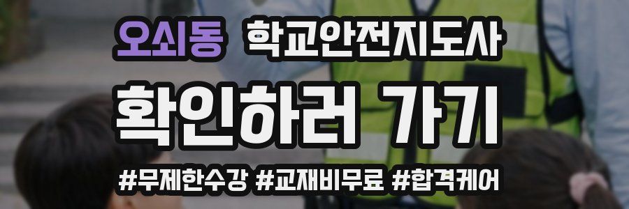 오쇠동 학교안전지도사 자격증