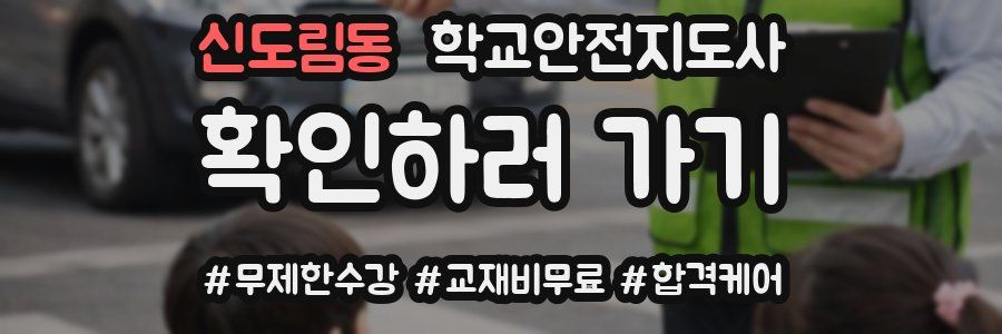 신도림동 학교안전지도사 자격증