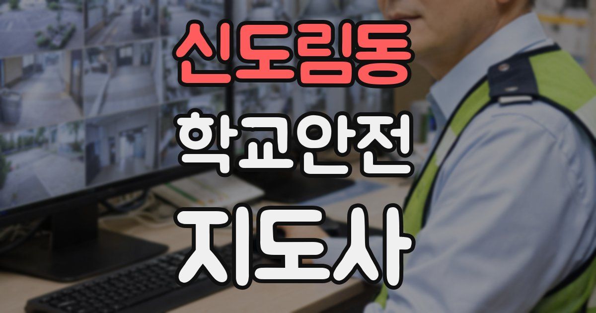 신도림동 학교안전지도사 자격증