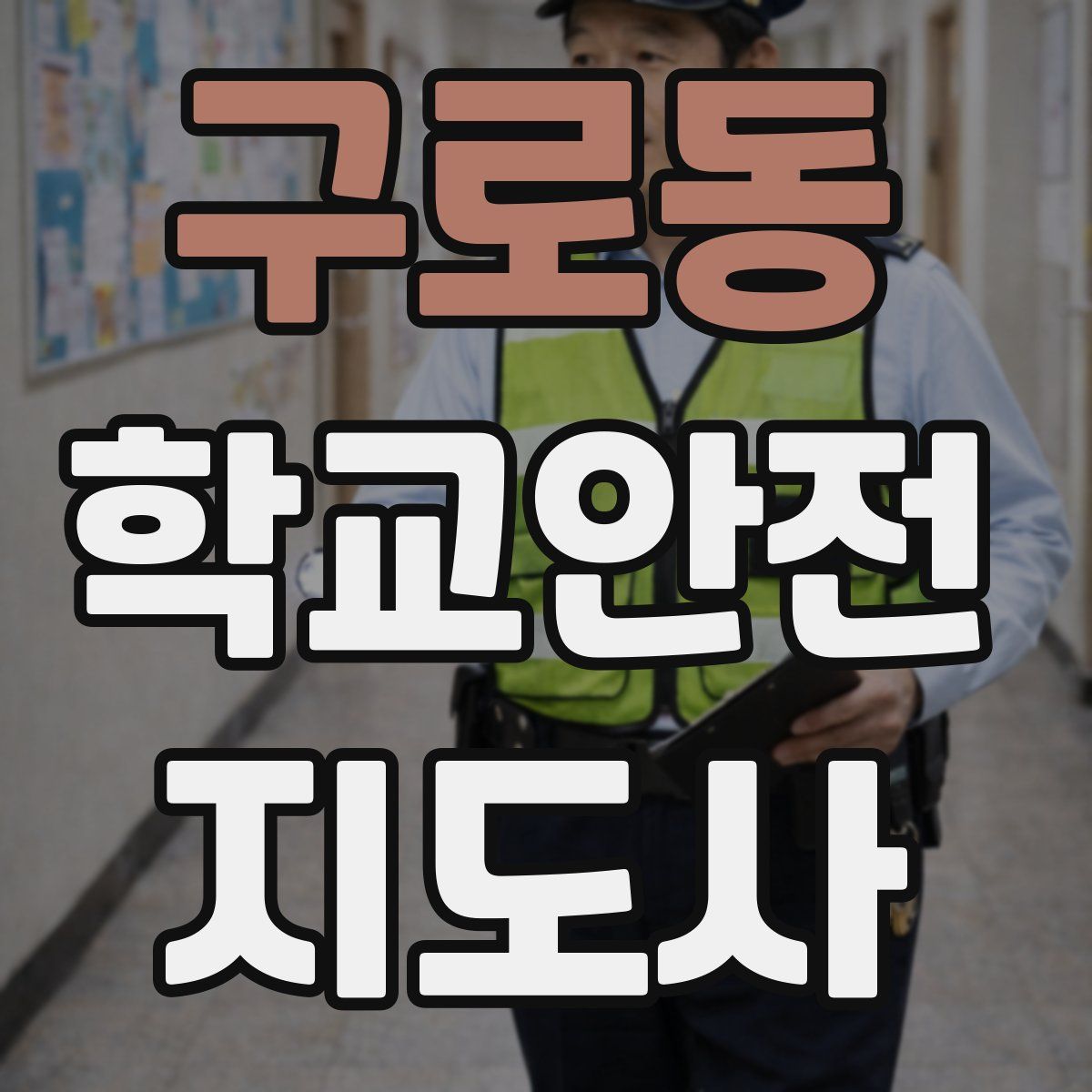 구로동 학교안전지도사 자격증