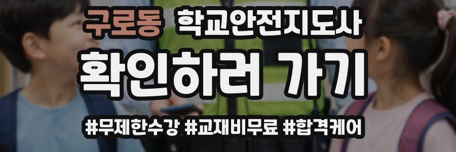 구로동 학교안전지도사 자격증