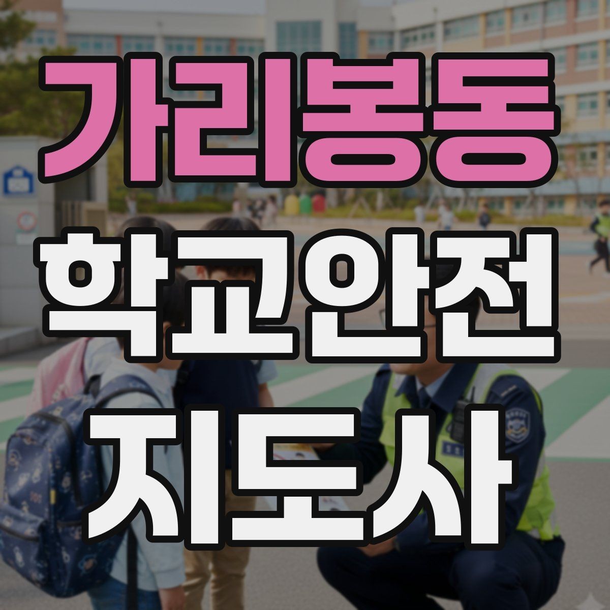 가리봉동 학교안전지도사 자격증 현장 중심으로 준비하는 시험 공부법