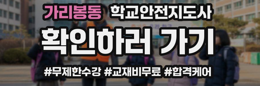 가리봉동 학교안전지도사 자격증