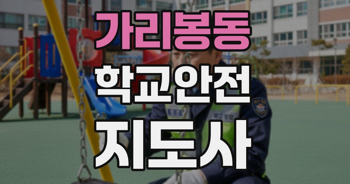 가리봉동 학교안전지도사 자격증