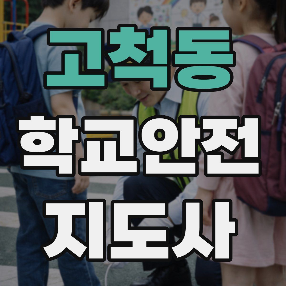 고척동 학교안전지도사 자격증