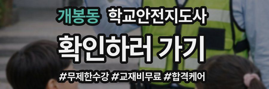 개봉동 학교안전지도사 자격증