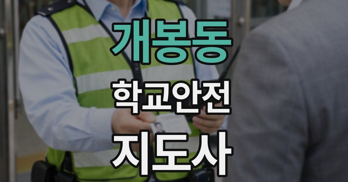개봉동 학교안전지도사 자격증