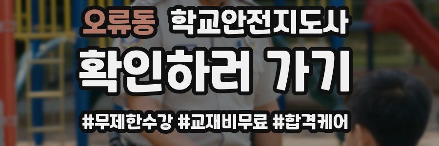 오류동 학교안전지도사 자격증