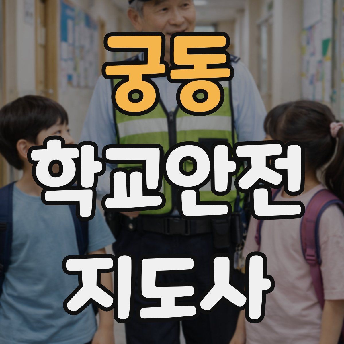 궁동 학교안전지도사 자격증 시험 전날 정리해야 할 내용만 모아보기