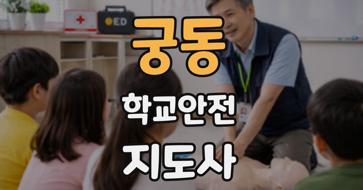궁동 학교안전지도사 자격증
