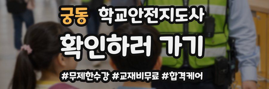 궁동 학교안전지도사 자격증