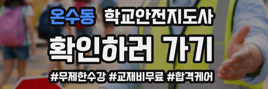 온수동 학교안전지도사 자격증