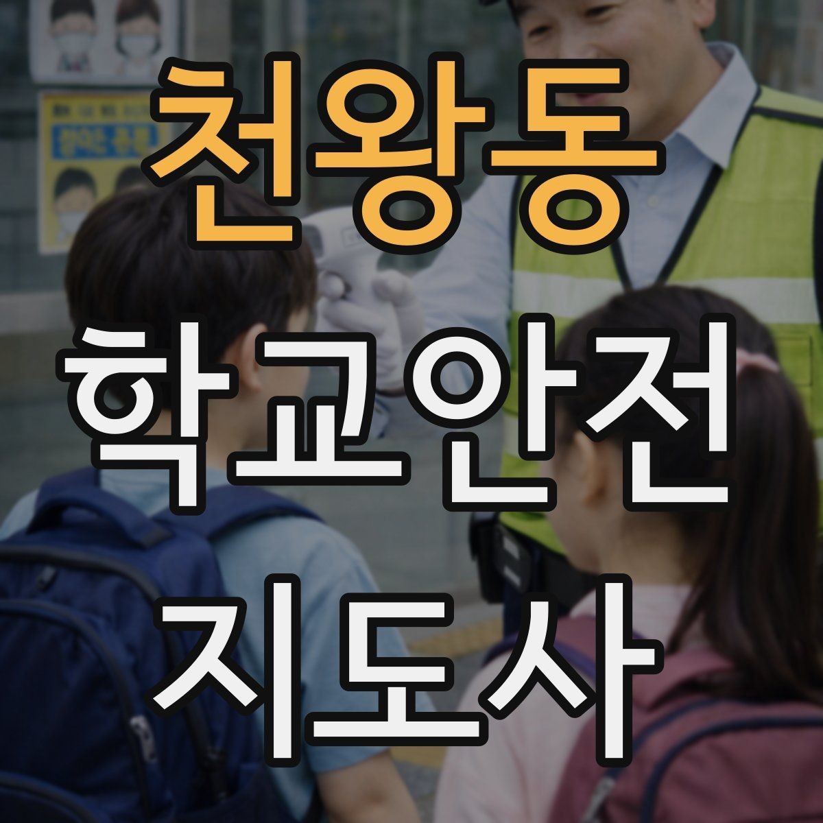 천왕동 학교안전지도사 자격증 안전표지 안내판 활용 방법