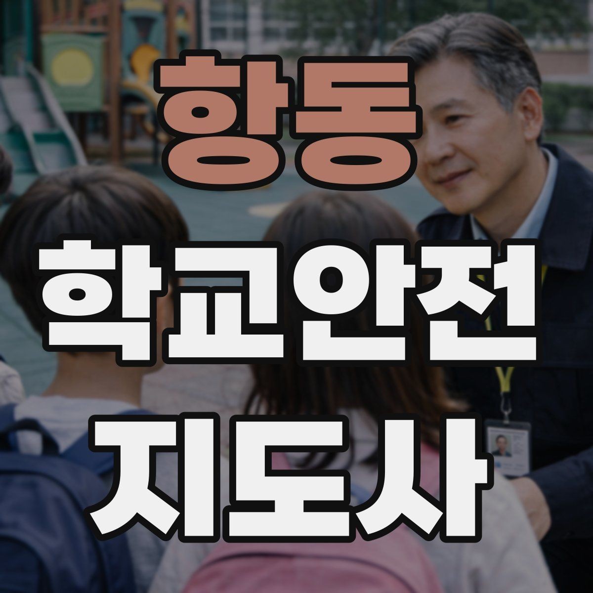 항동 학교안전지도사 자격증 준비부터 현장까지 한 번에 정리